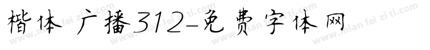 楷体 广播312字体转换